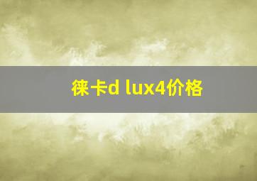 徕卡d lux4价格